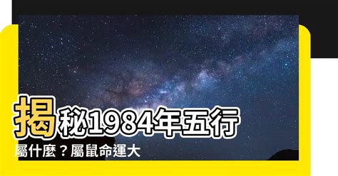 1984五行屬什麼|1984年是什么命 1984年是什么命五行属什么